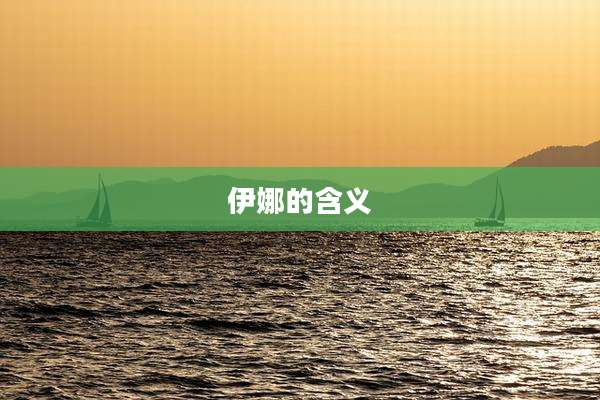 伊娜的含义