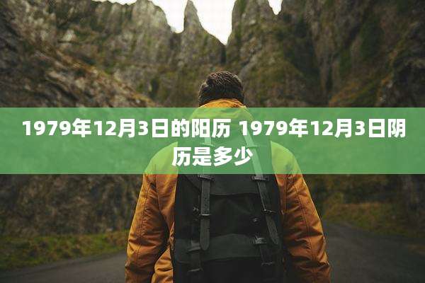 1979年12月3日的阳历 1979年12月3日阴历是多少