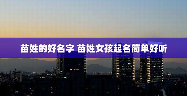 苗姓的好名字 苗姓女孩起名简单好听