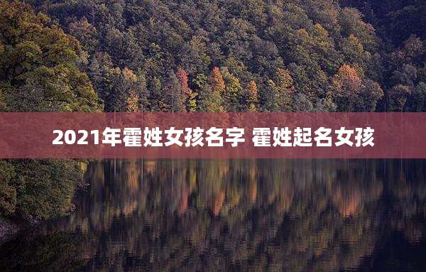 2021年霍姓女孩名字 霍姓起名女孩