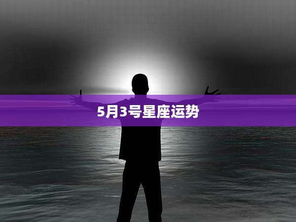 5月3号星座运势