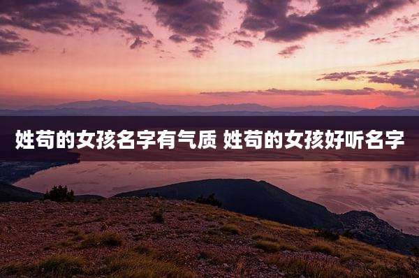 姓苟的女孩名字有气质 姓苟的女孩好听名字