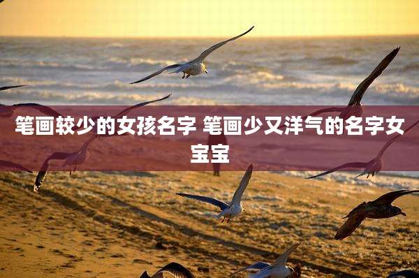 笔画较少的女孩名字 笔画少又洋气的名字女宝宝