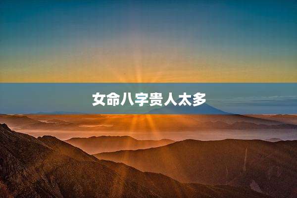 女命八字贵人太多