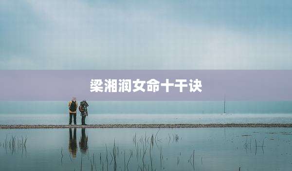 梁湘润女命十干诀