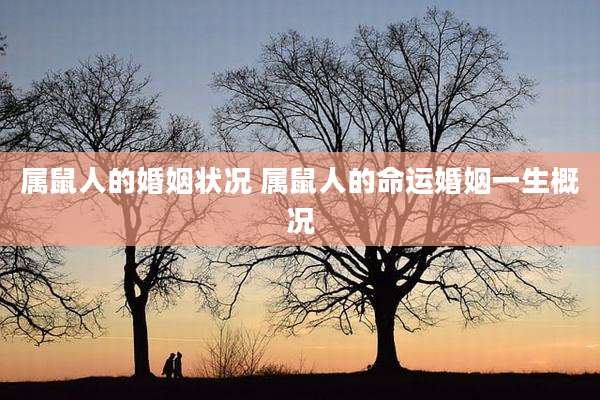 属鼠人的婚姻状况 属鼠人的命运婚姻一生概况