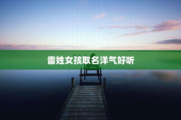 雷姓女孩取名洋气好听
