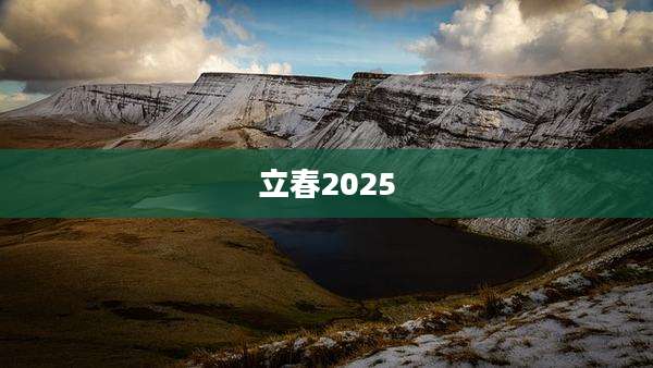 立春2025