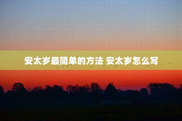 安太岁最简单的方法 安太岁怎么写