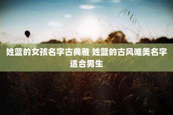 姓蓝的女孩名字古典雅 姓蓝的古风唯美名字适合男生