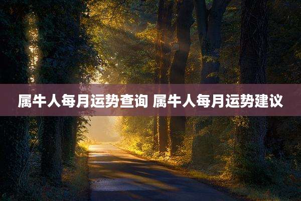 属牛人每月运势查询 属牛人每月运势建议
