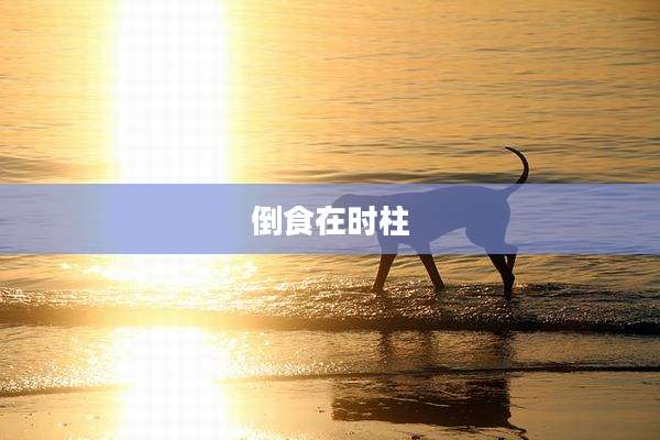 倒食在时柱