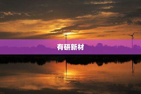 有研新材
