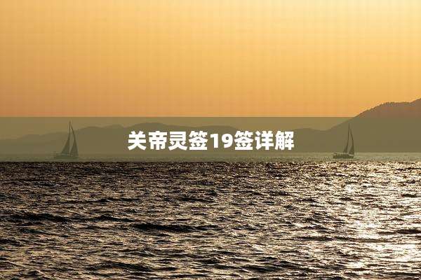 关帝灵签19签详解