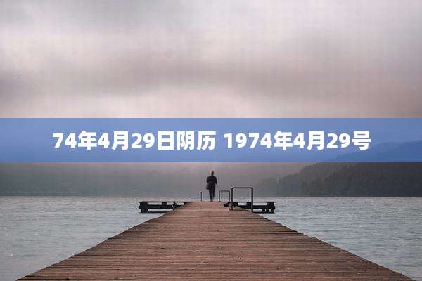 74年4月29日阴历 1974年4月29号