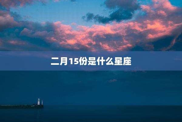 二月15份是什么星座