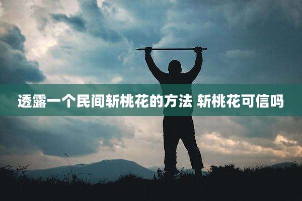透露一个民间斩桃花的方法 斩桃花可信吗