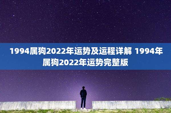 1994属狗2022年运势及运程详解 1994年属狗2022年运势完整版