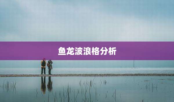 鱼龙波浪格分析