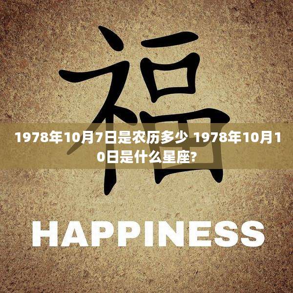 1978年10月7日是农历多少 1978年10月10日是什么星座?