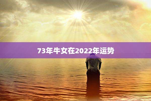 73年牛女在2022年运势