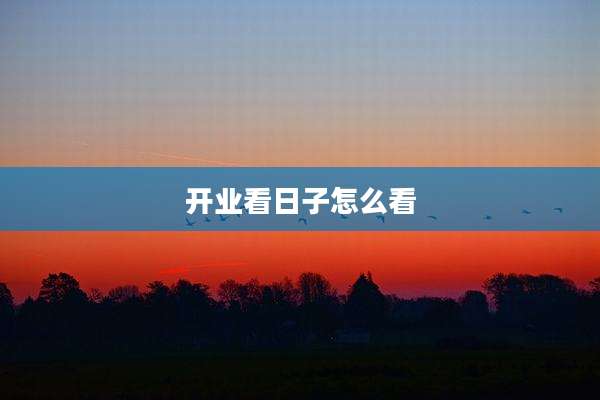 开业看日子怎么看