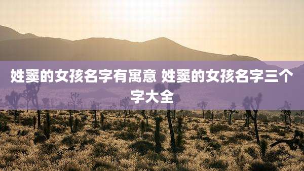 姓窦的女孩名字有寓意 姓窦的女孩名字三个字大全