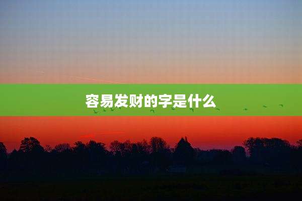 容易发财的字是什么