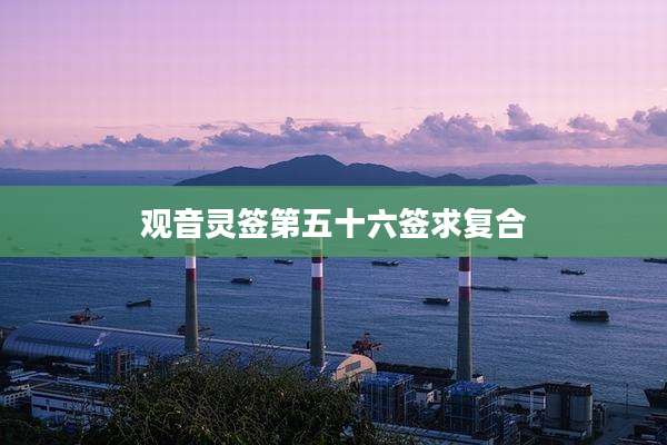 观音灵签第五十六签求复合