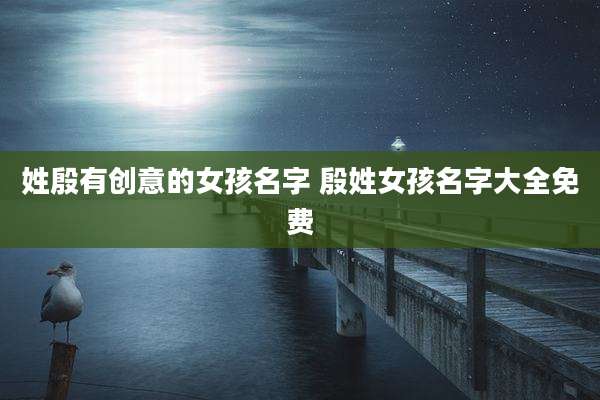 姓殷有创意的女孩名字 殷姓女孩名字大全免费