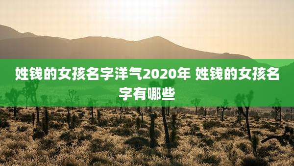 姓钱的女孩名字洋气2020年 姓钱的女孩名字有哪些