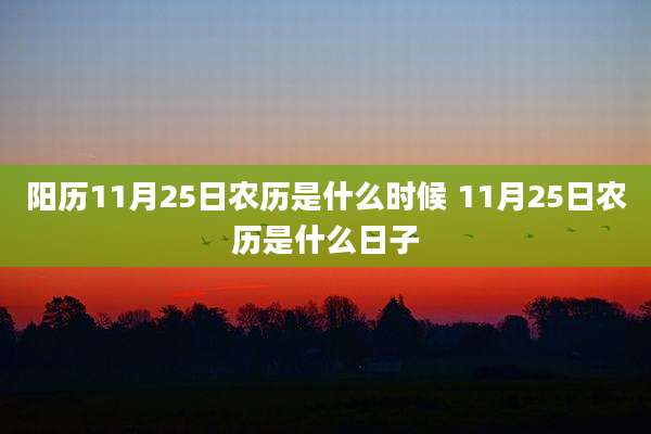 阳历11月25日农历是什么时候 11月25日农历是什么日子