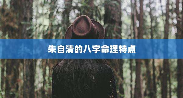 朱自清的八字命理特点