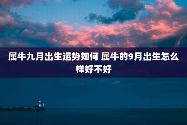 属牛九月出生运势如何 属牛的9月出生怎么样好不好
