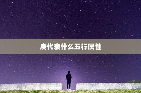 庚代表什么五行属性