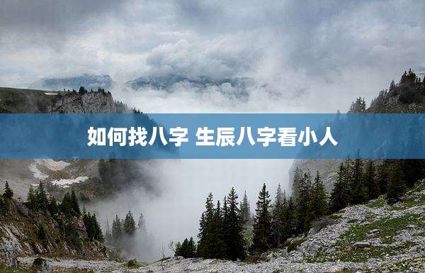 如何找八字 生辰八字看小人