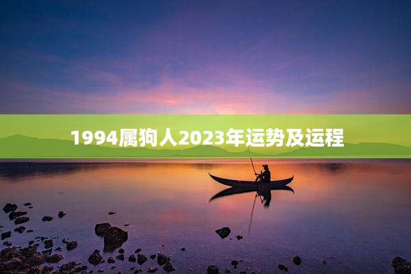 1994属狗人2023年运势及运程