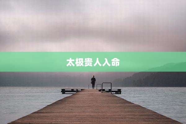 太极贵人入命