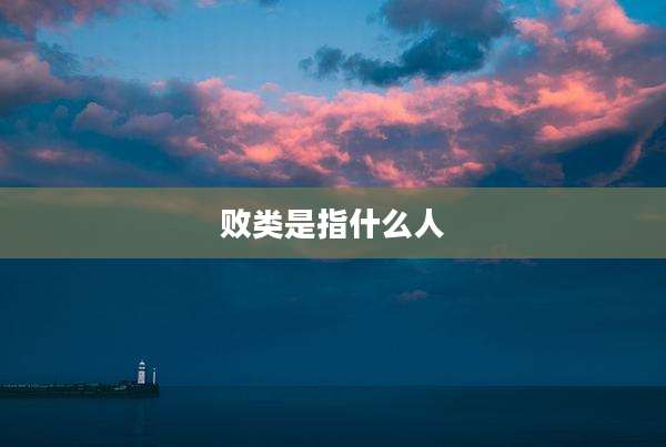 败类是指什么人