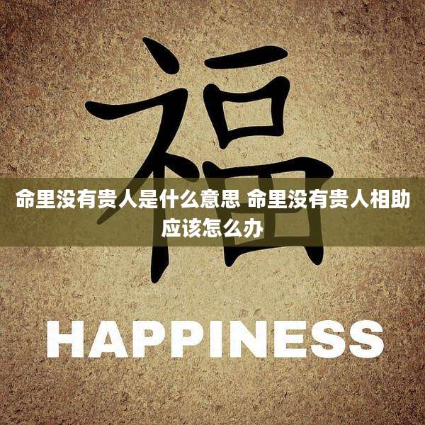 命里没有贵人是什么意思 命里没有贵人相助应该怎么办