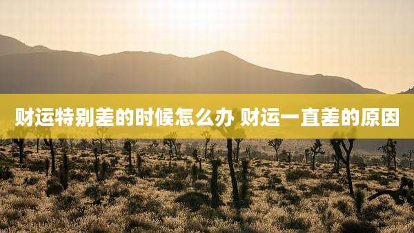 财运特别差的时候怎么办 财运一直差的原因