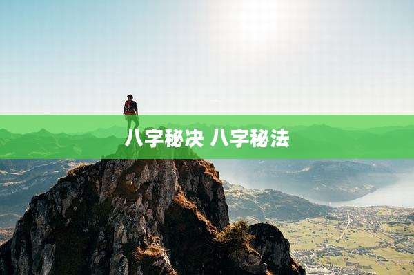 八字秘决 八字秘法