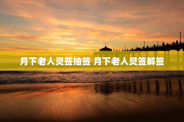 月下老人灵签抽签 月下老人灵签解签