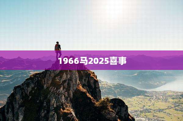 1966马2025喜事