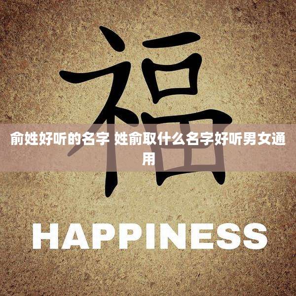 俞姓好听的名字 姓俞取什么名字好听男女通用