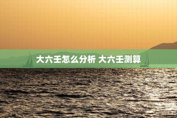 大六壬怎么分析 大六壬测算