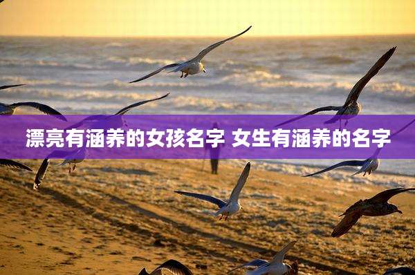 漂亮有涵养的女孩名字 女生有涵养的名字