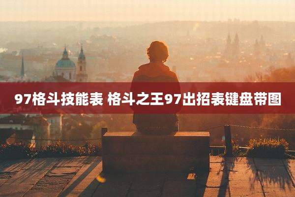 97格斗技能表 格斗之王97出招表键盘带图