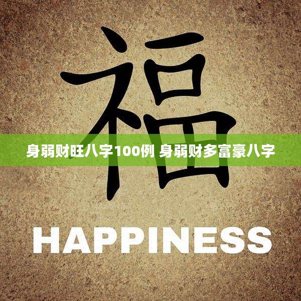 身弱财旺八字100例 身弱财多富豪八字