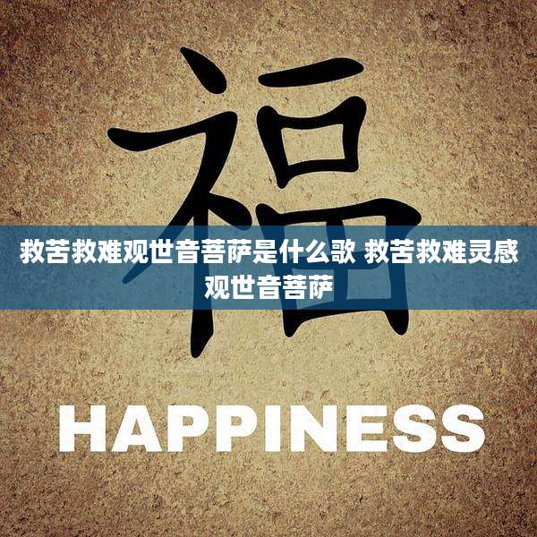 救苦救难观世音菩萨是什么歌 救苦救难灵感观世音菩萨
